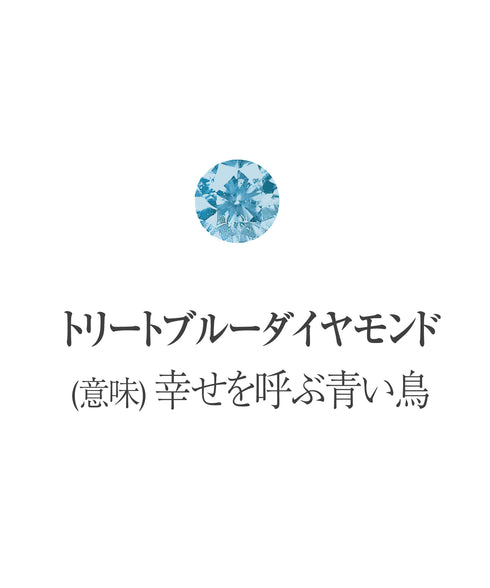 トリートブルーダイヤモンド画像 石の意味は幸せを呼ぶ青い鳥